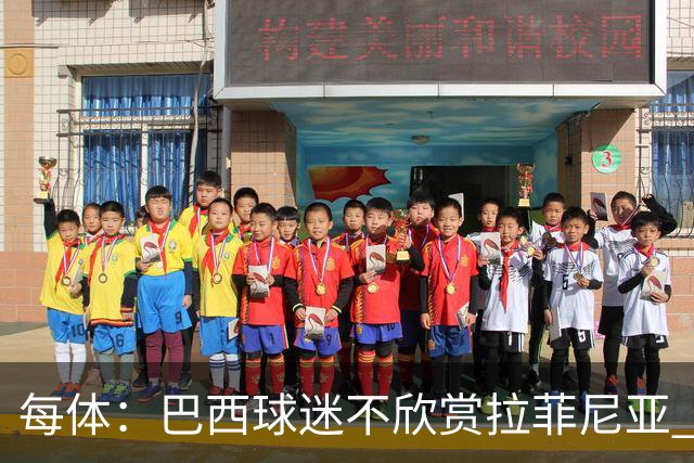 每体：巴西球迷不欣赏拉菲尼亚 1-1平摩洛哥让情况更加严重