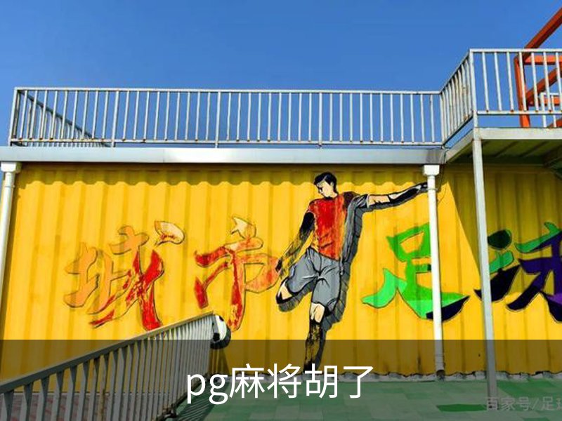 麻将胡了-PG电子(中国)官方网站·PGSoft